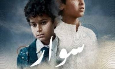 فيلم "سوار": قصة تبديل طفلين بالخطأ في السينما السعودية