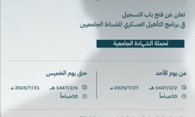 موعد التسجيل لبرنامج التأهيل العسكري بكلية الملك خالد