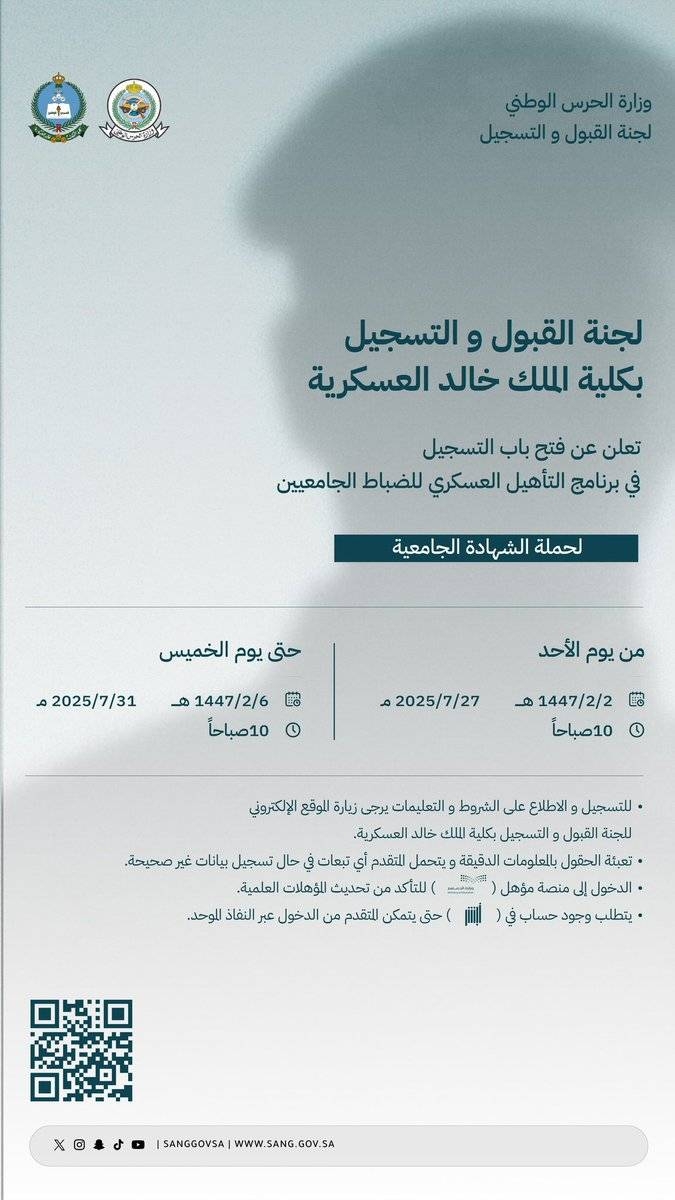 موعد التسجيل لبرنامج التأهيل العسكري بكلية الملك خالد