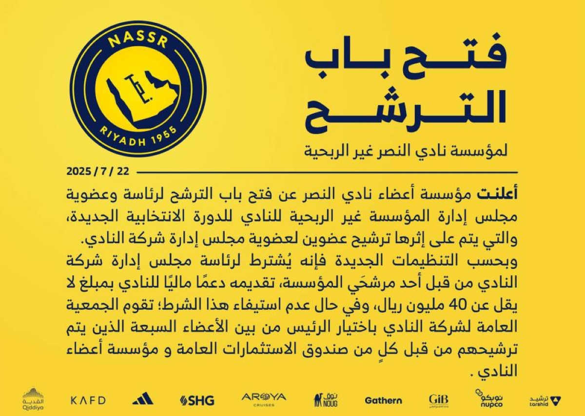 شروط الترشح في النصر: هل تتبع الأندية العالمية؟
