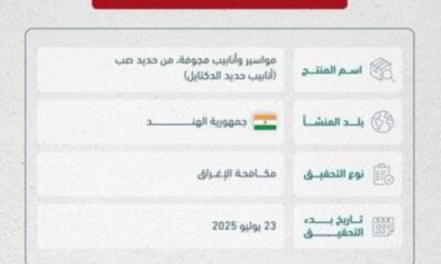 تحقيق مكافحة إغراق ضد أنابيب الدكتايل الهندية في السعودية