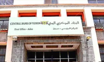 المركزي اليمني يوقف 13 مصرفاً لمكافحة غسيل الأموال