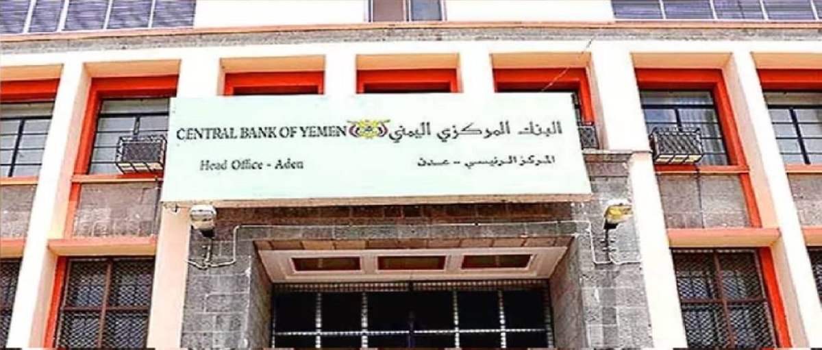 المركزي اليمني يوقف 13 مصرفاً لمكافحة غسيل الأموال