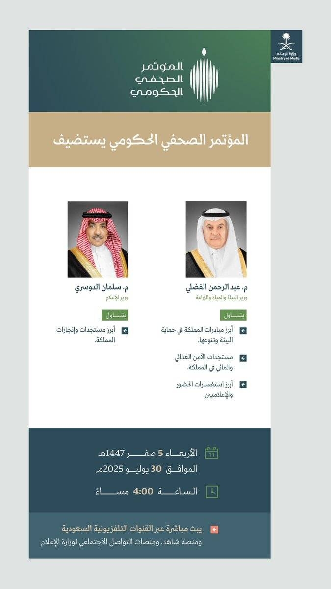 وزيرا البيئة والإعلام يشاركان في المؤتمر الصحفي الحكومي