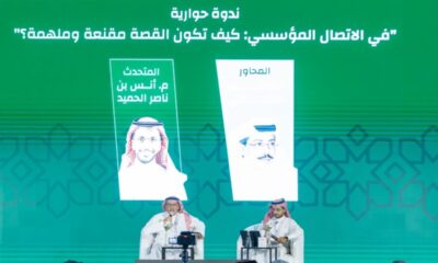 الحميد: أهمية القصة الواقعية في التجربة المؤسسية