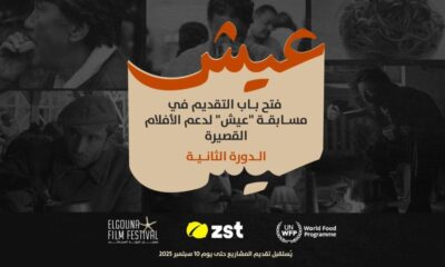 مهرجان الجونة يعلن عن مسابقة الأفلام القصيرة "عيش"