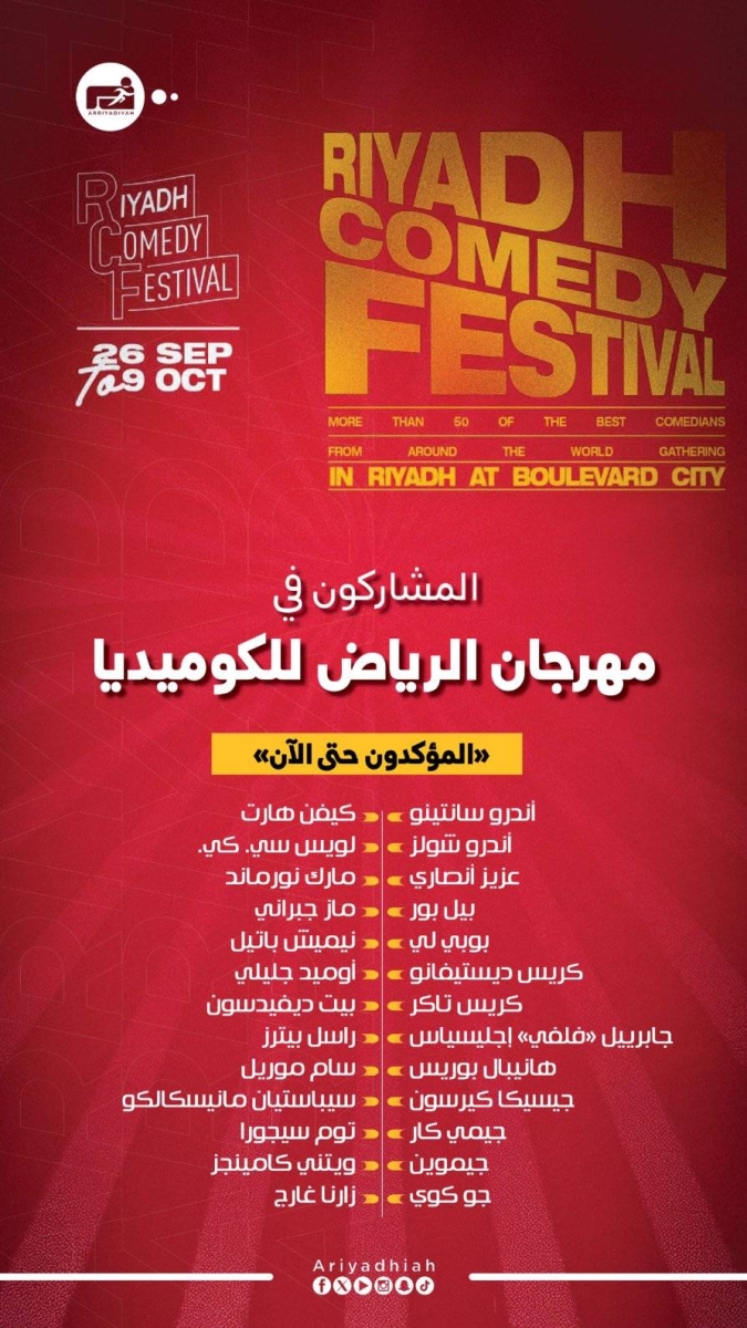 تذاكر مهرجان الرياض للكوميديا: 50 نجمًا عالميًا ينتظرونك