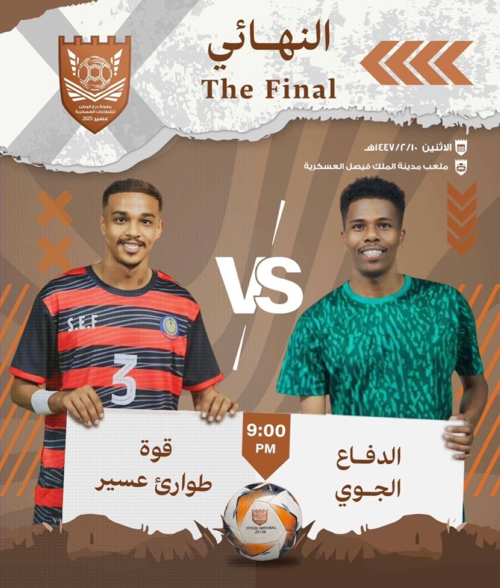 الدفاع الجوي يتألق في نهائي كأس درع الوطن