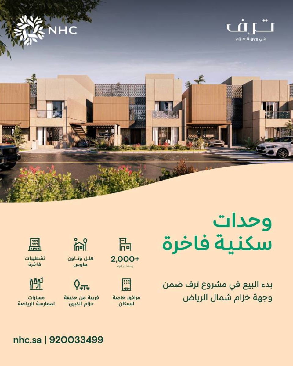 بدء بيع مشروع ترف الفاخر بالرياض من NHC