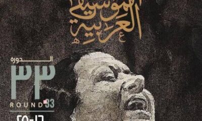 "كوكب الشرق تتألق في بوستر مهرجان الموسيقى العربية 33"