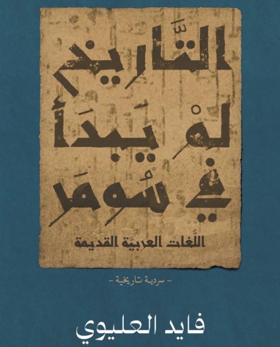 اكتشاف تاريخ الشعوب السامية قبل سومر