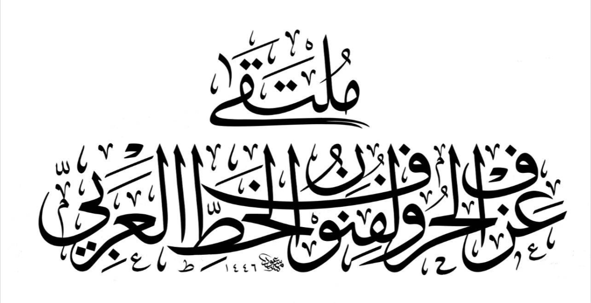 انطلاق الدورة الثانية لملتقى عزف الحروف في جدة