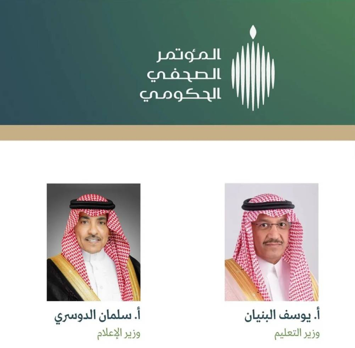 وزيرا التعليم والإعلام يشاركان في المؤتمر الصحفي الحكومي