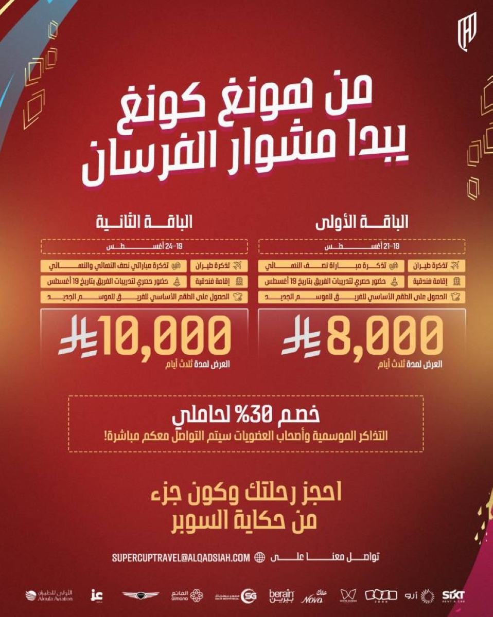 باقات مميزة لجماهير القادسية لدعم الفريق في السوبر