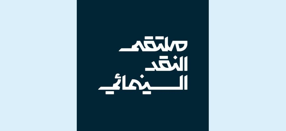 ملتقى النقد السينمائي في أبها: استكشاف فن السينما