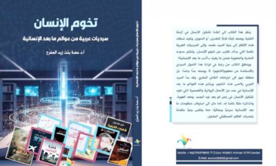 استكشاف حصة المفرّح لسرديات ما بعد الإنسانية العربية