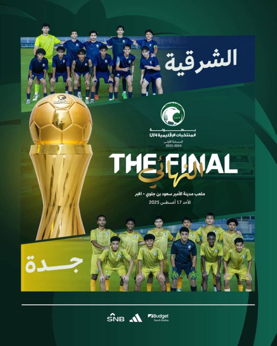 نهائي مثير بين الشرقية وجدة في بطولة الإقليمية تحت 14 عاماً