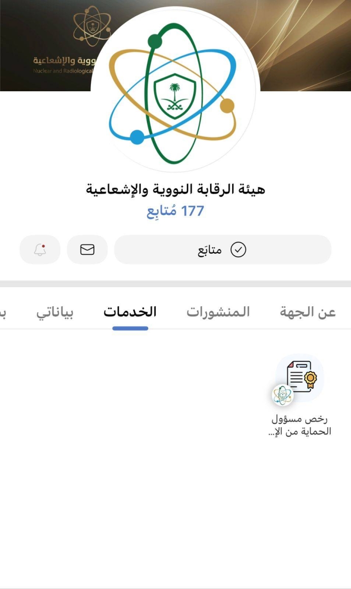 إطلاق خدمة رخصة مسؤول الحماية من الإشعاع عبر توكلنا