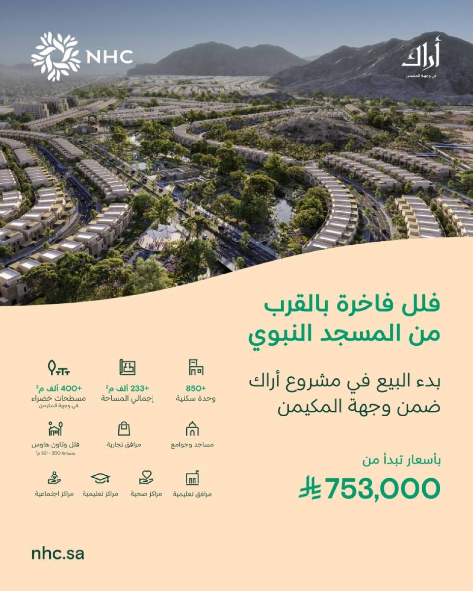 بيع وحدات مشروع "أراك المكيمن" بالمدينة المنورة يبدأ الآن