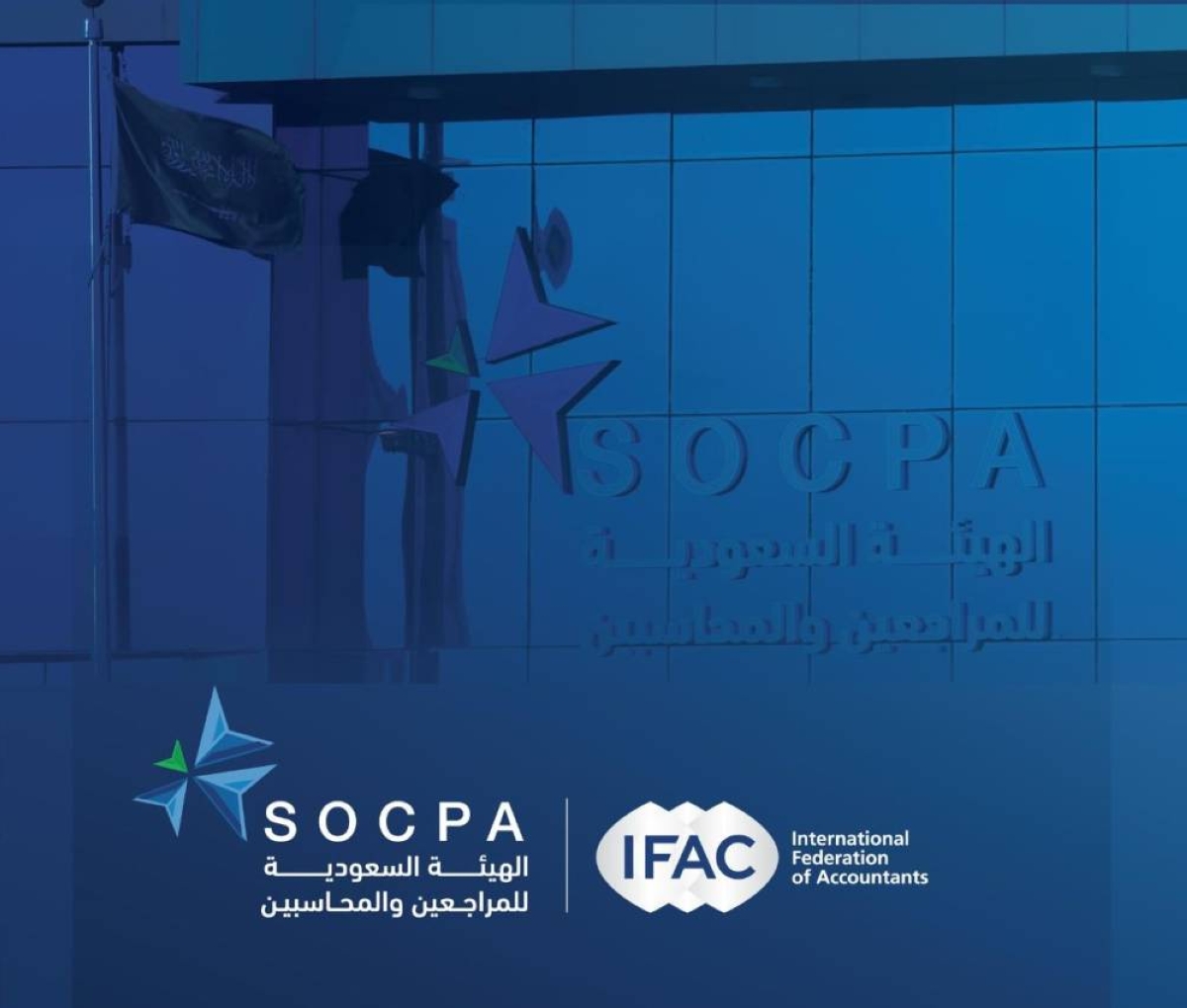 الهيئة السعودية للمحاسبين: نموذج عالمي ملهم في المحاسبة