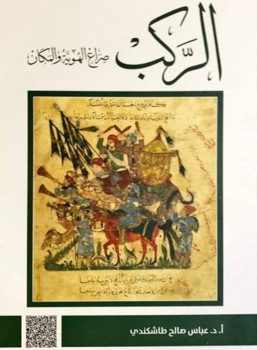 قراءة الأنصاري لذاكرة الحجاز في كتاب الركب لطاشكندي