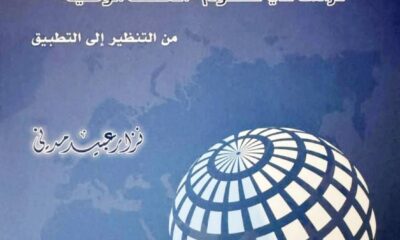نزار مدني: تعزيز الدبلوماسية السعودية بالمصالح الوطنية