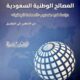 نزار مدني: تعزيز الدبلوماسية السعودية بالمصالح الوطنية