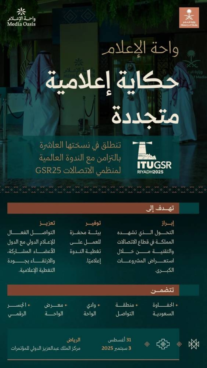 النسخة العاشرة من واحة الإعلام: إعلان وزارة الإعلام