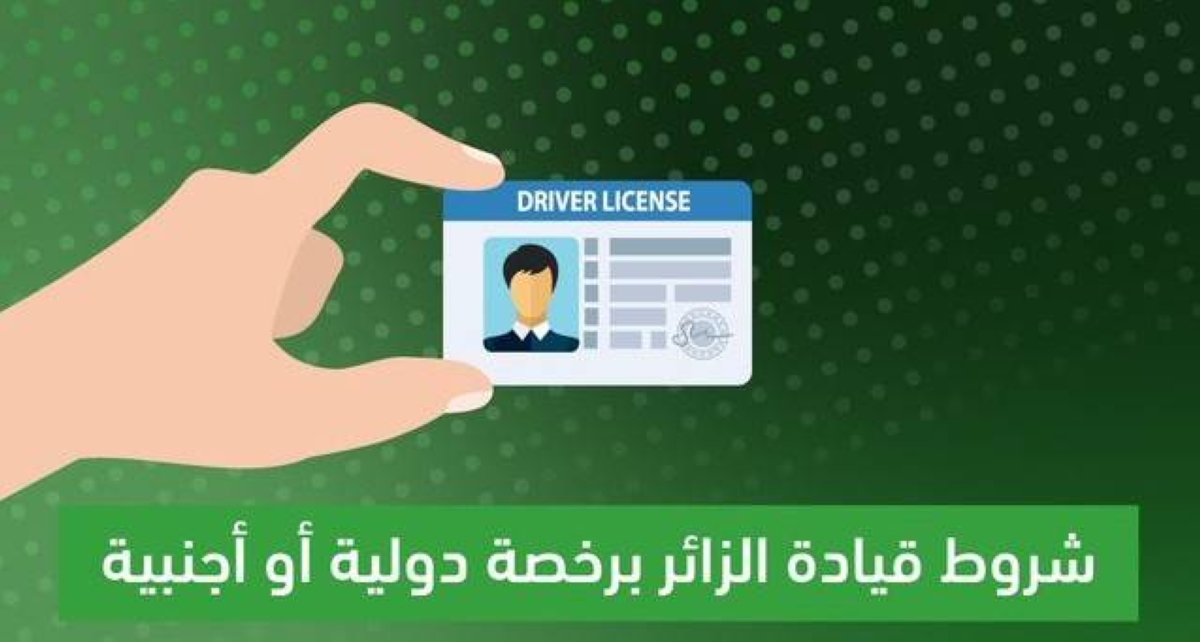 شروط استخدام رخصة القيادة الدولية في السعودية