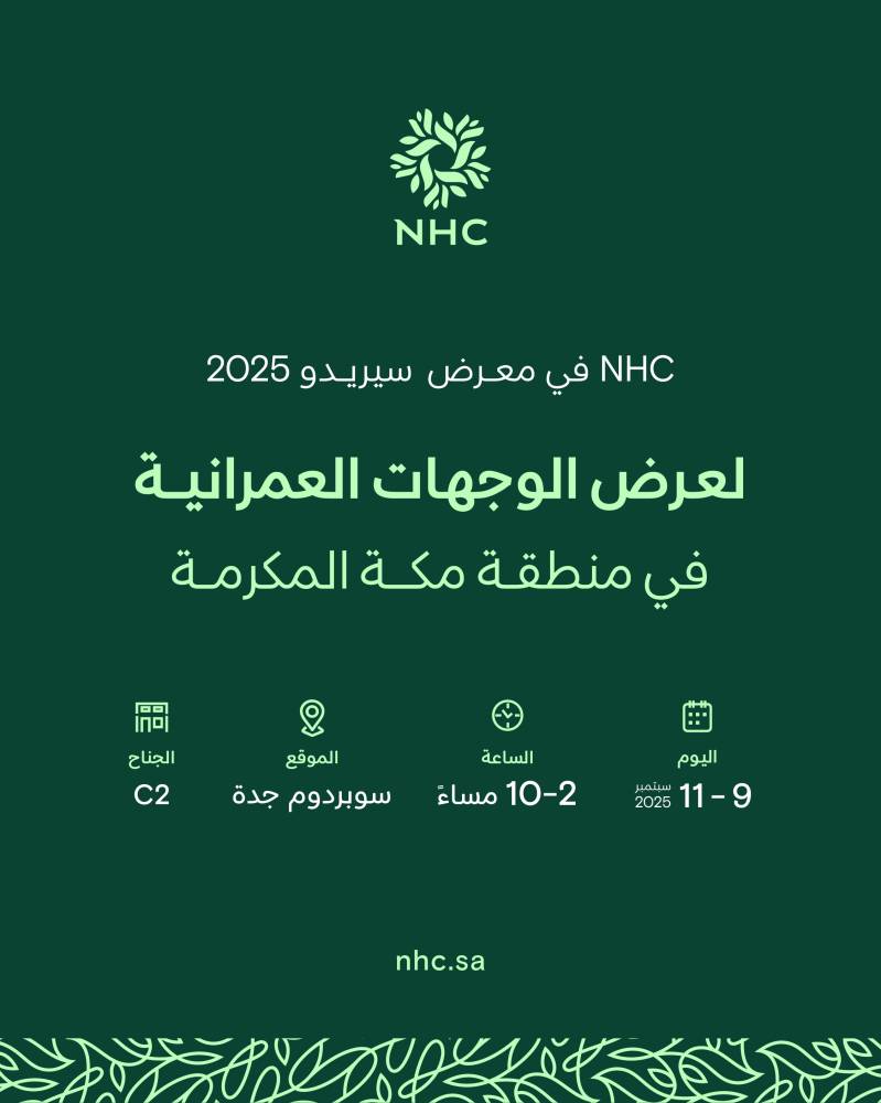 NHC ترعى معرض سيريدو 2025 بجدة: تفاصيل الحدث المرتقب