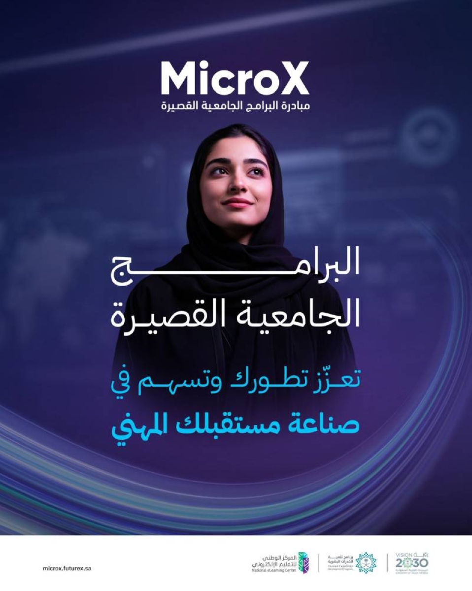 "تنمية المهارات عبر البرامج الجامعية الإلكترونية القصيرة"