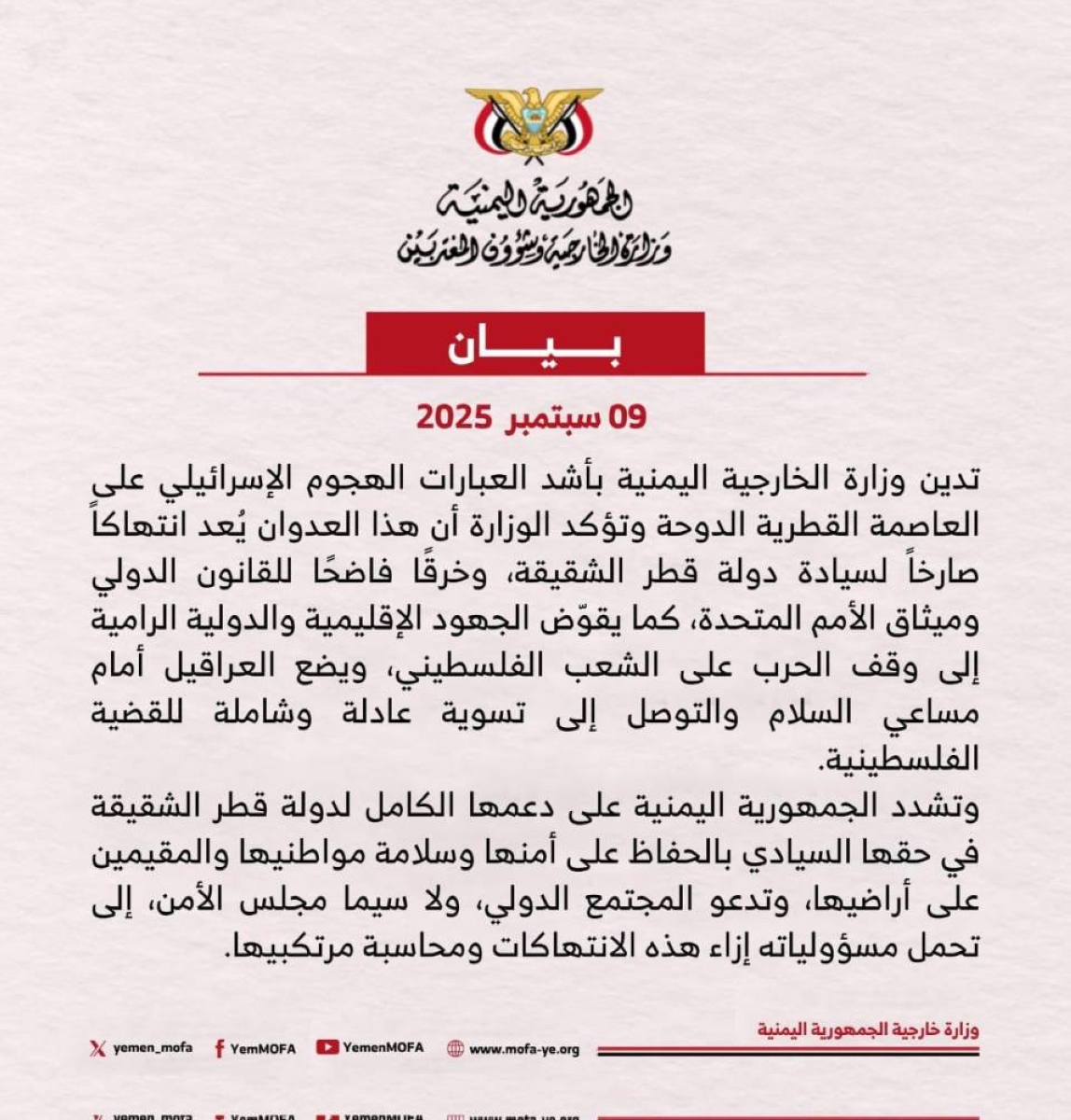 اليمن يستنكر الهجوم الإسرائيلي على قطر