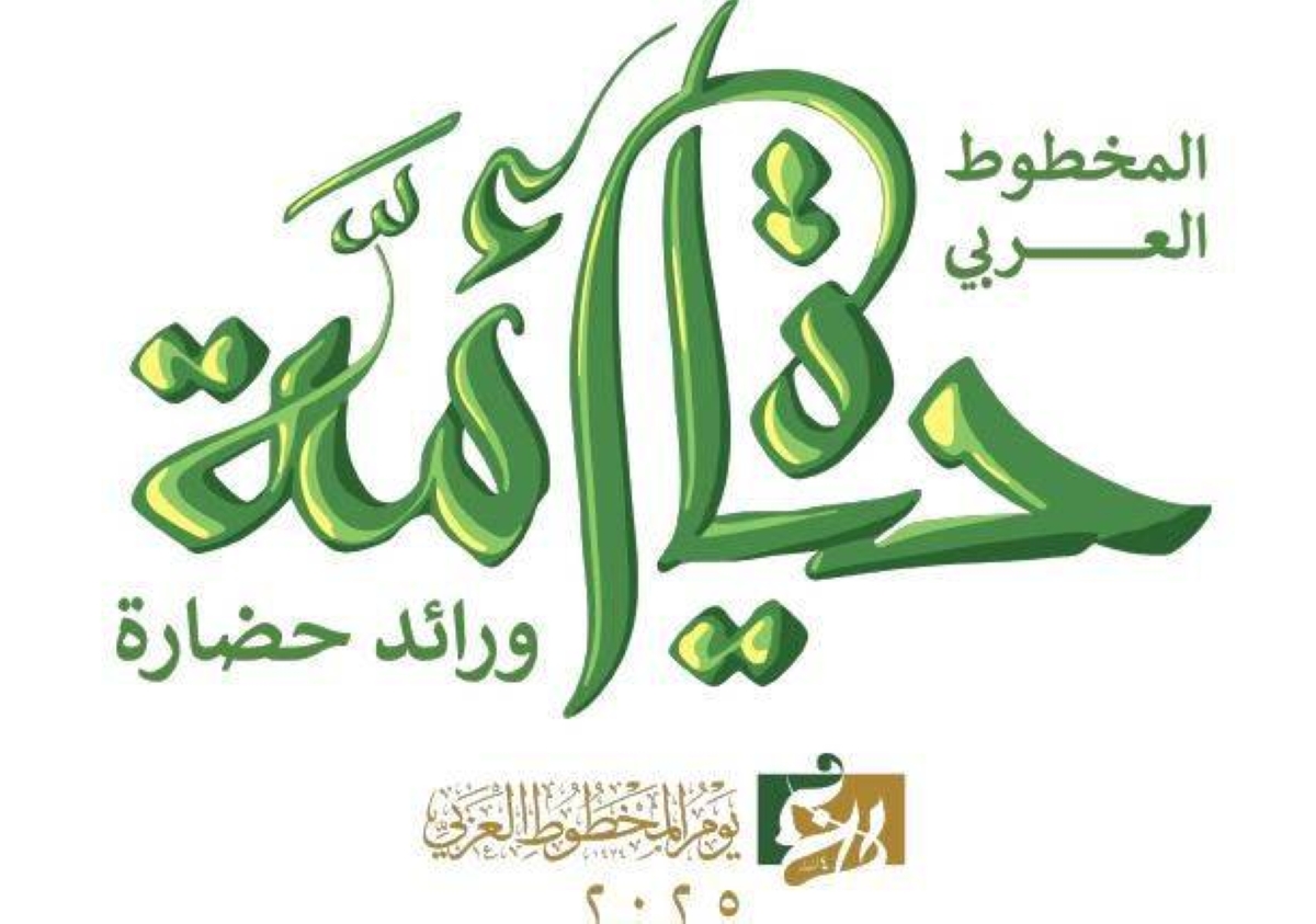 احتفالية يوم المخطوط العربي في مركز الملك فيصل