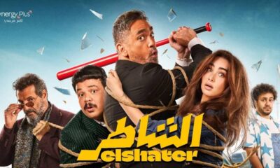أمير كرارة يطلق فيلم "الشاطر" في عودته للسينما