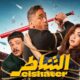 أمير كرارة يطلق فيلم "الشاطر" في عودته للسينما
