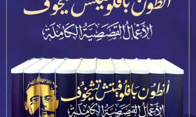 الأعمال الكاملة لتشيخوف بالعربية: إصدار جديد ومميز