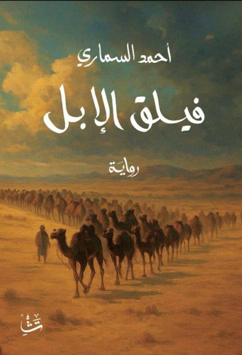 السماري يستكشف التاريخ عبر كتاب "فيلق الإبل"
