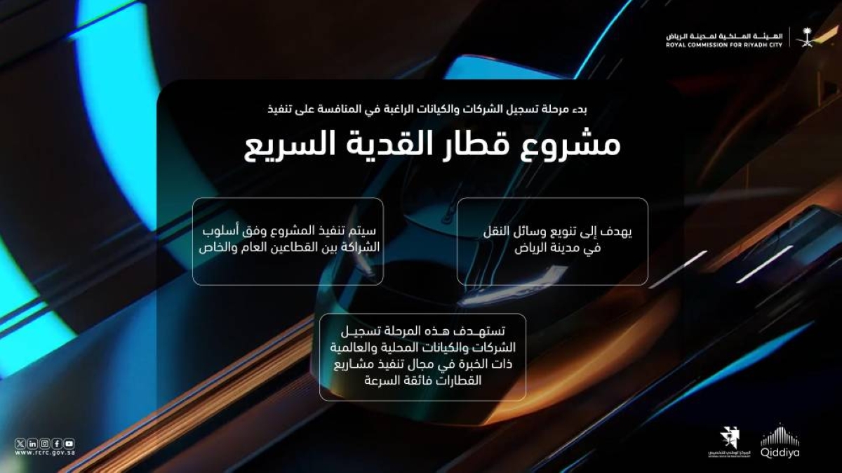 دعوة للشركات لتنفيذ مشروع قطار القدية السريع بالرياض