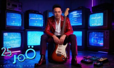 مصطفى قمر يطلق ألبوم "قمر 25" بـ 25 أغنية جديدة