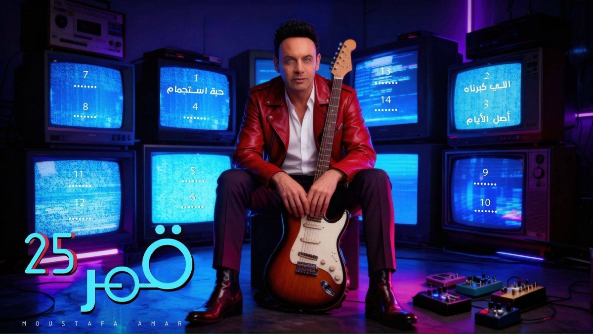مصطفى قمر يطلق ألبوم "قمر 25" بـ 25 أغنية جديدة
