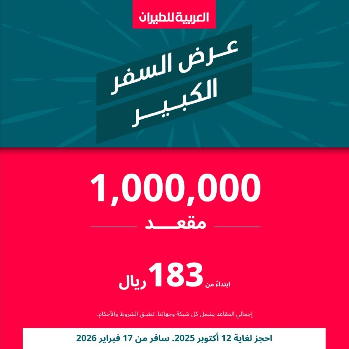 عروض العربية للطيران: مليون مقعد بأسعار تبدأ من 183 ريال