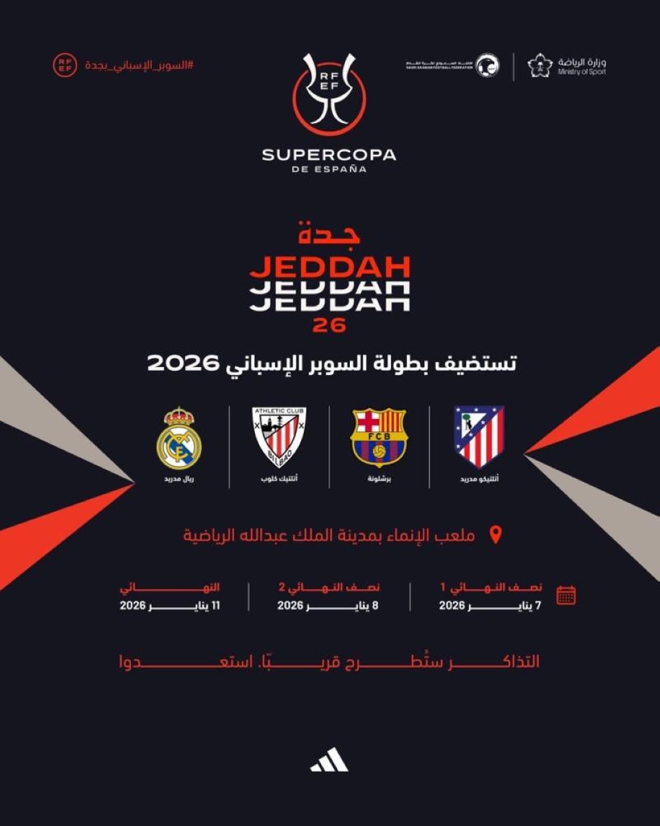 السعودية تستضيف كأس السوبر الإسباني للمرة السادسة