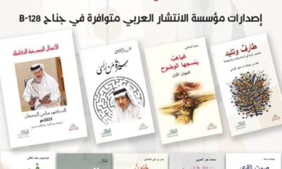 إصدارات أدبي الطائف تتألق في معرض الرياض للكتاب