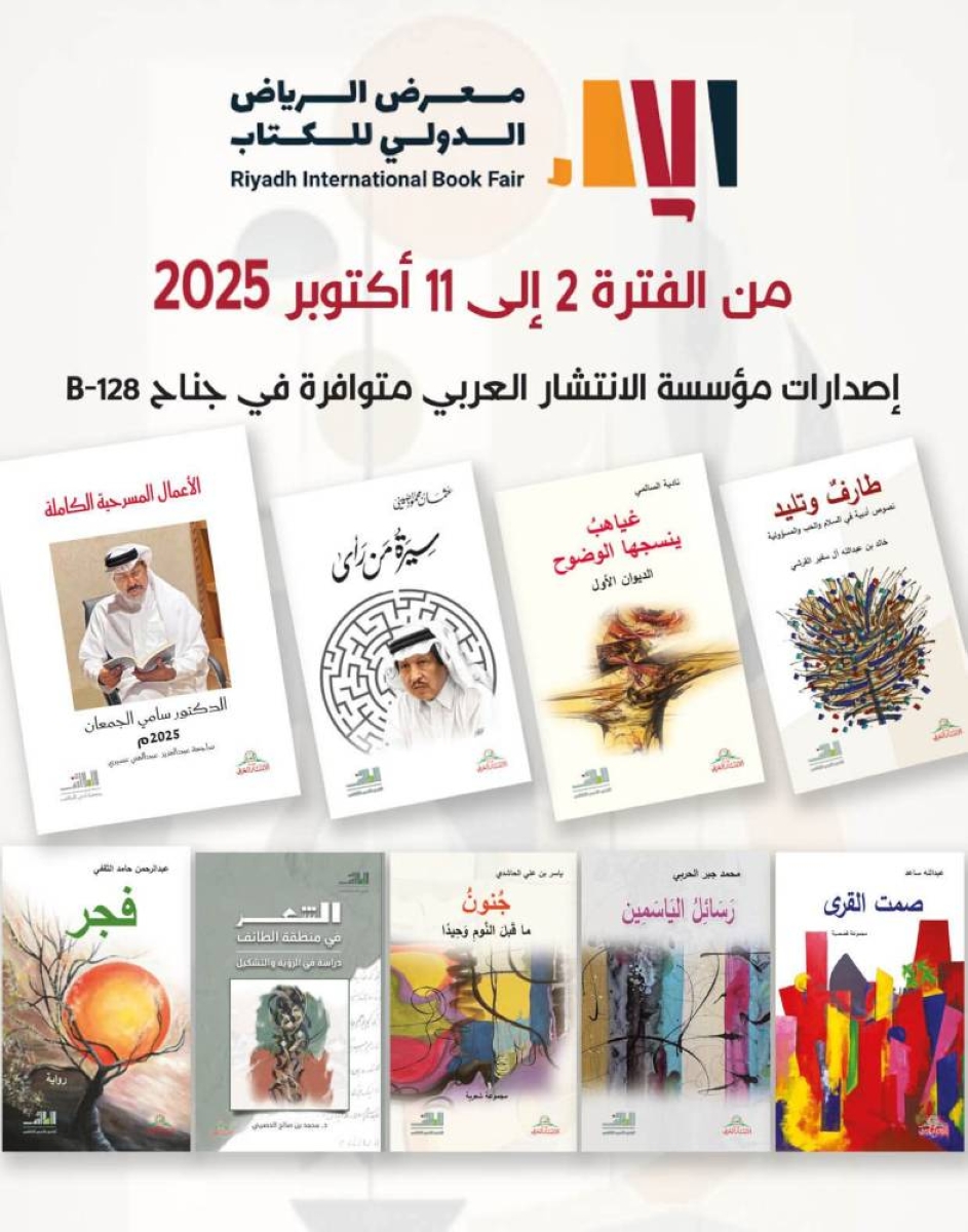 إصدارات أدبي الطائف تتألق في معرض الرياض للكتاب