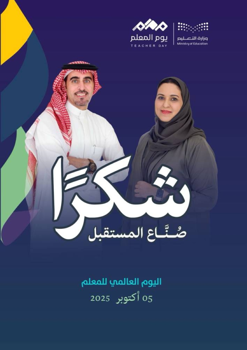 المعلمون يحتفلون بيومهم العالمي: تحسين المزايا والمساكن