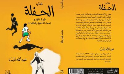عبدالله ثابت يمزج الأدب والرياضة في كتابه الجديد "الحفلة"