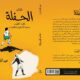 عبدالله ثابت يمزج الأدب والرياضة في كتابه الجديد "الحفلة"