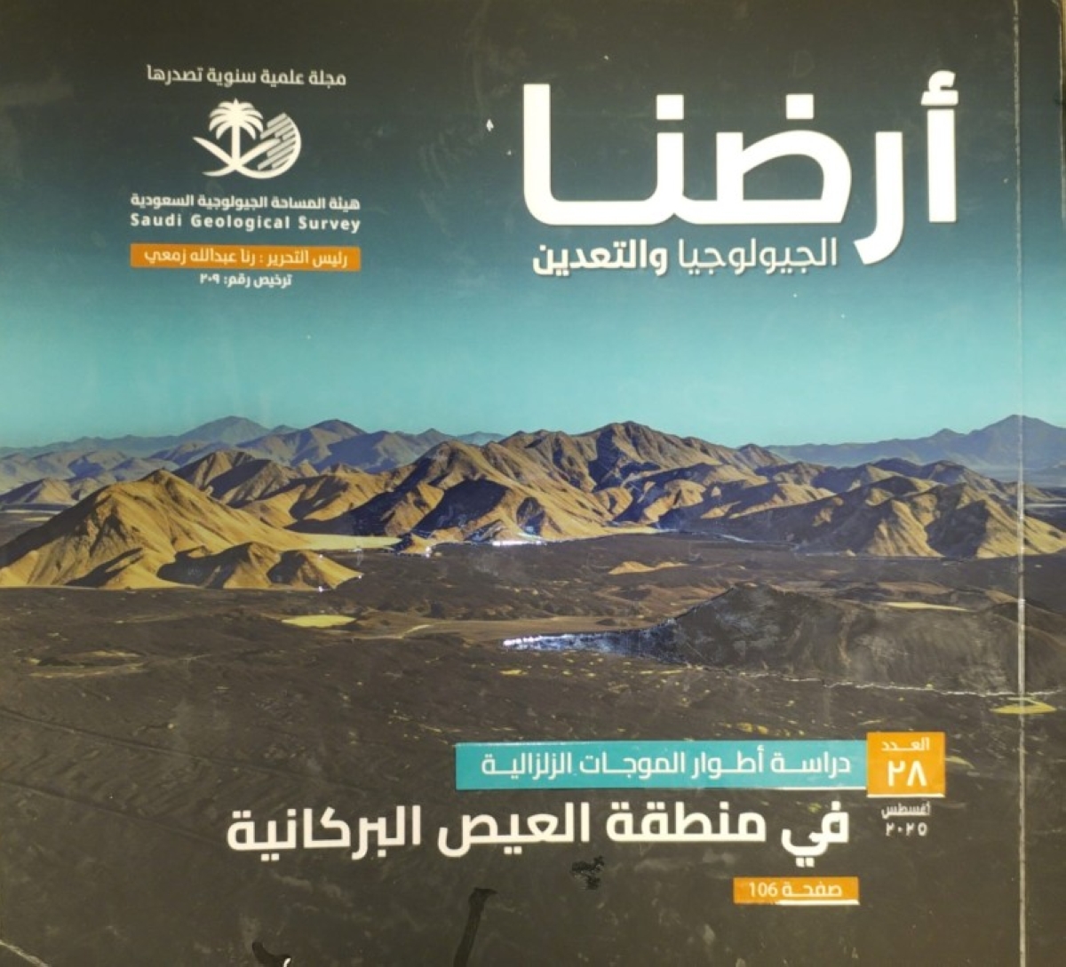 دور الجيولوجيا والتعدين في تعزيز الاقتصاد الوطني