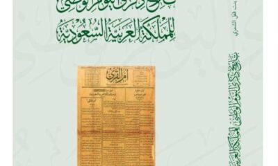 توثيق تاريخ اليوم الوطني في عهد ملوك السعودية