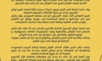 النصر يختبر قانون الاتحاد السعودي في مواجهة حاسمة